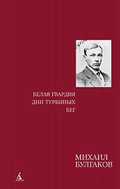 Белая гвардия. Дни Турбиных. Бег