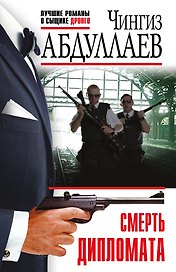 Смерть дипломата