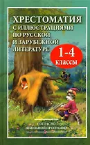 Хрестоматия с иллюстрациями по русской и зарубежной литературе. 1-4 классы