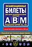 Экзаменационные билеты для сдачи экзаменов на права категорий А, В и M, подкатегорий A1, B1 (с изм. на 2026 год) - 0