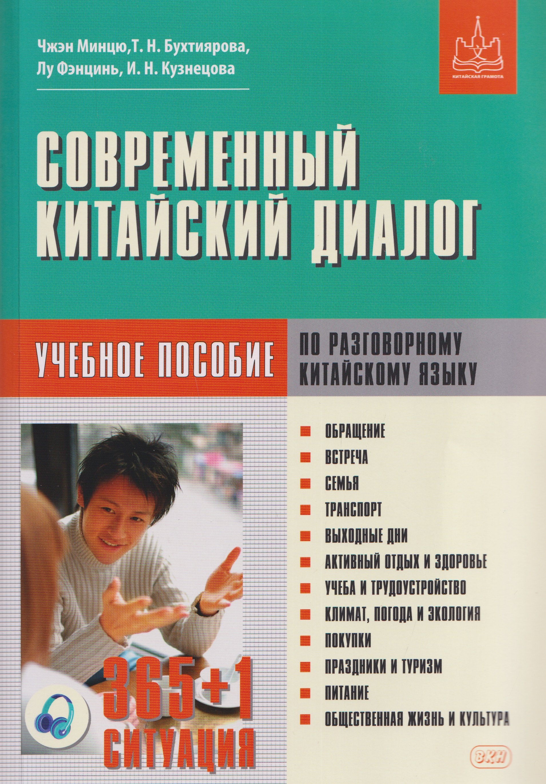 

Современный китайский диалог. 365 + 1 ситуация. Учебное пособие по разговорному китайскому языку