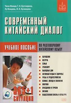 Современный китайский диалог. 365 + 1 ситуация. Учебное пособие по разговорному китайскому языку