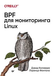 BPF для мониторинга Linux