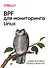 BPF для мониторинга Linux - 0
