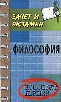 Философия : конспект лекций / Изд. 12-е