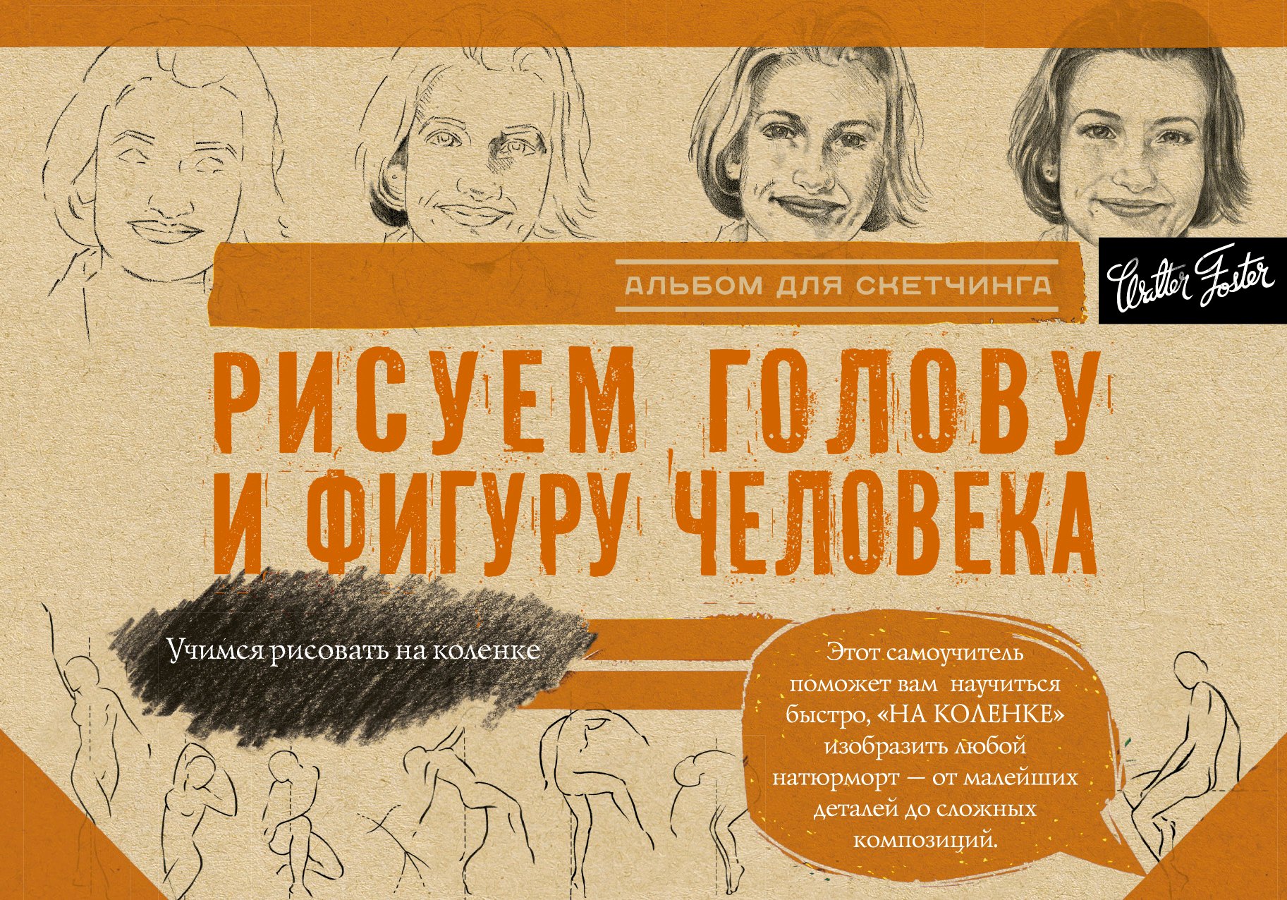 

Рисуем голову и фигуру человека. Альбом для скетчинга