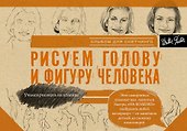 Рисуем голову и фигуру человека. Альбом для скетчинга - 0