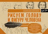Рисуем голову и фигуру человека. Альбом для скетчинга
