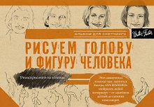 Рисуем голову и фигуру человека. Альбом для скетчинга