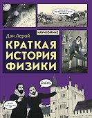 Краткая история физики - 0