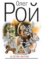 В сетях интриг : роман