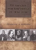 Великие философы о жизни. Афоризмы и цитаты