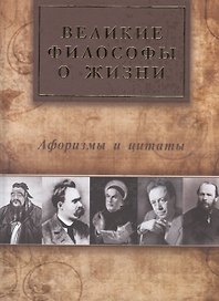 Великие философы о жизни. Афоризмы и цитаты