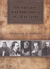 Великие философы о жизни. Афоризмы и цитаты