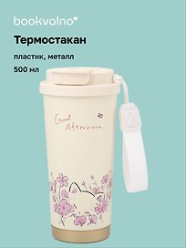 Термостакан Котик в розовых цветах (пластик/металл) (500мл) (12-7306-202510-STB-29)