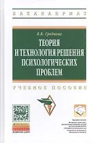 Теория и технология решения психологических проблем: учебное пособие