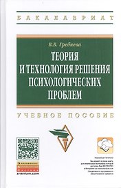 Теория и технология решения психологических проблем: учебное пособие
