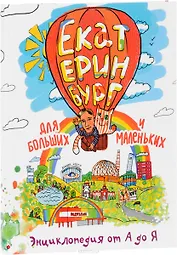 Екатеринбург.Сказочный путеводитель