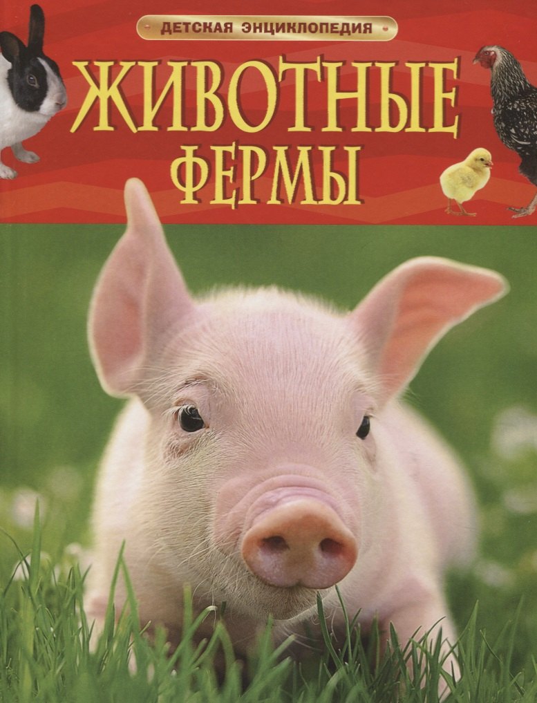 

Животные фермы. Детская энциклопедия (новая обл.)