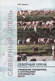 Северный олень. Управление поведением и популяциями. Оленеводство Охота