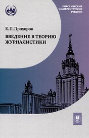 Введение в теорию журналистики : учебник для студентов вузов