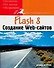 Flash 8. Создание Web-сайтов - 0