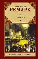 Тени в раю: роман