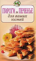 Пироги и печенье для ваших гостей