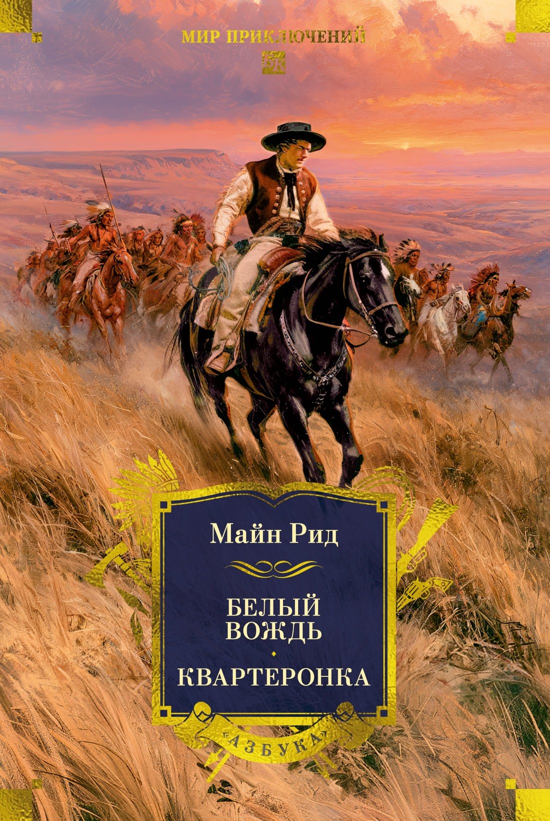 Обложка книги «Белый вождь. Квартеронка (с илл.)»