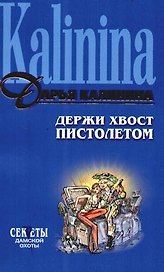 Держи хвост пистолетом