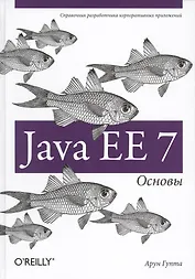 Java EE 7. Основы