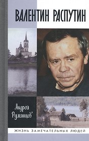 Валентин Распутин