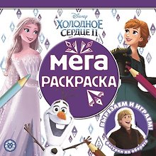 Мега-раскраска № МР 2110 "Холодное сердце 2"