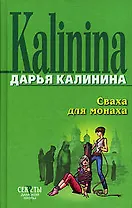 Сваха для монаха