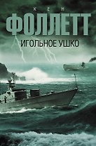 Игольное ушко: роман