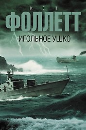 Игольное ушко: роман