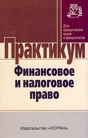 Финансовое и налоговое право: Практикум - ("Практикум: Для юридических вузов и факуль