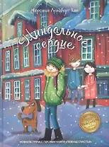 Миндальное сердце