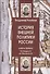 История внешней политики России. Книга 1: От Ивана III до Василия III - 0