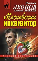 Московский инквизитор
