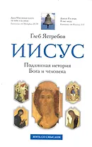 Иисус: Подлинная история Бога и человека Кем был Иисус из Назарета?