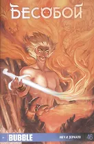 Комикс Бесобой №46 Меч и зеркало (м) Хатчетт