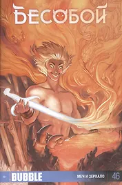 Комикс Бесобой №46 Меч и зеркало (м) Хатчетт