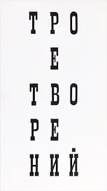 Трое творений