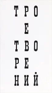 Трое творений - 0