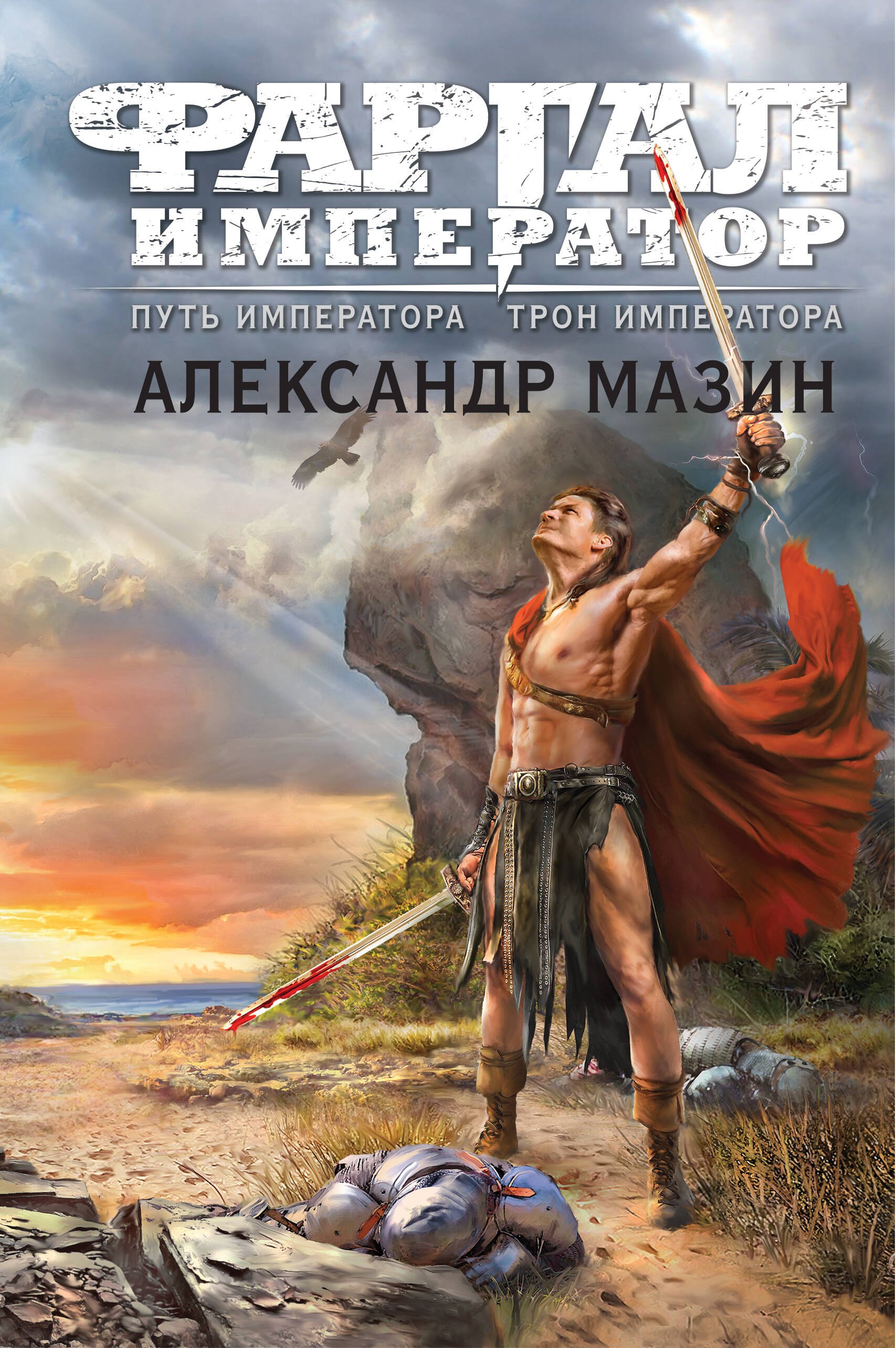 

Путь императора. Трон императора