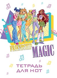 Тетрадь для нот «Winx. Магия дружбы» 12 листов, А4, скрепка - Эксмо