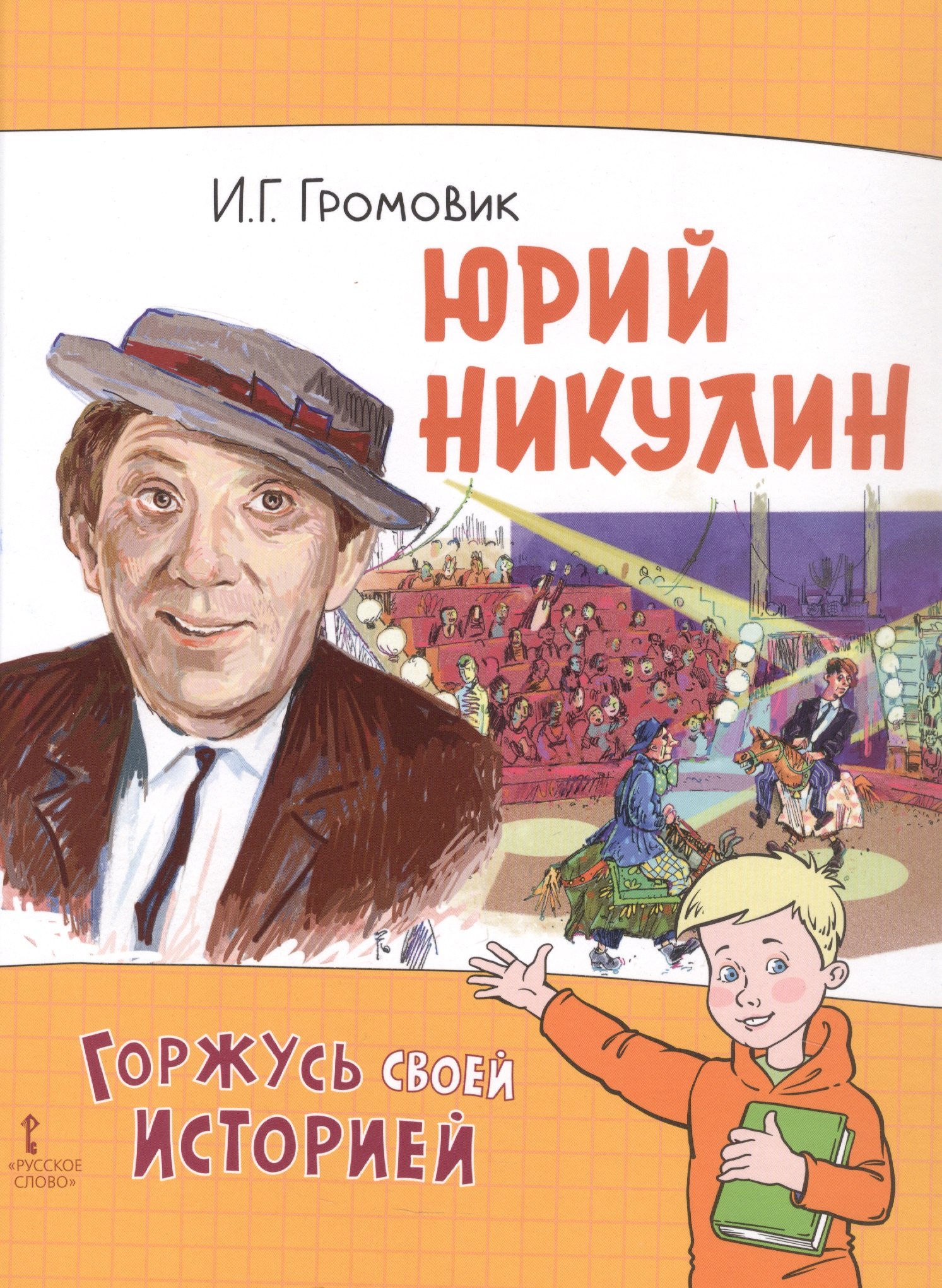 

Юрий Никулин
