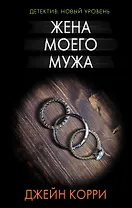 Жена моего мужа : роман