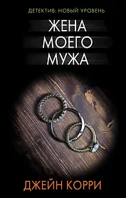 Жена моего мужа : роман